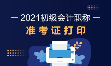 宁夏2021年初级会计考试准考证打印时间公布了吗？